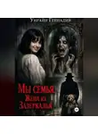 Геннадий Унрайн - Мы семья: Жена из зазеркалья