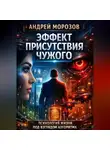 Андрей Морозов - Эффект присутствия чужого: психология жизни под взглядом алгоритма