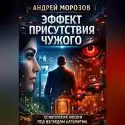 Постер книги Эффект присутствия чужого: психология жизни под взглядом алгоритма