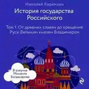 Постер книги История государства Российского. Том 1. От древних славян до крещения Руси Великим князем Владимиром