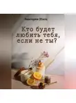 Виктория Шатц - Кто будет любить тебя, если не ты?