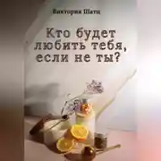 Постер книги Кто будет любить тебя, если не ты?