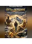 Люцифер Монтана - Путь к вершине мужского самопознания и финансовой свободы