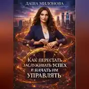 Постер книги Как перестать заслуживать успех и начать им управлять