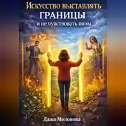 Постер книги Искусство выставлять границы и не чувствовать вины