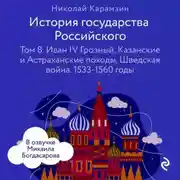 Постер книги История государства Российского. Том 8. Иван IV Грозный, Казанские и Астраханские походы, Шведская война