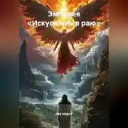 Постер книги Эмпирея «ИСКУСИТЕЛЬ В РАЮ»