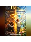 Даша Милонова - Путь от внутреннего выгорания к бесконечному созиданию