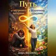 Постер книги Путь от внутреннего выгорания к бесконечному созиданию