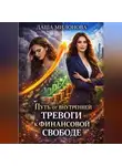 Даша Милонова - Путь от внутренней тревоги к финансовой свободе