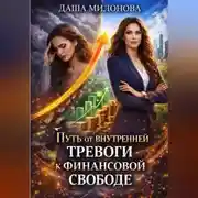 Постер книги Путь от внутренней тревоги к финансовой свободе