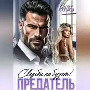 Постер книги Предатель. Свадьбы не будет!