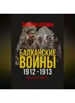 Джейкоб Шурман - Балканские войны 1912-1913