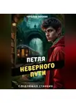 Татьяна Носова - Петля неверного пути