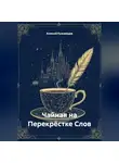 Алексей Кузьмищев - Чайная на Перекрёстке Слов