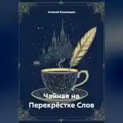 Постер книги Чайная на Перекрёстке Слов
