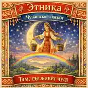 Постер книги Там, где живёт чудо : чувашские сказки