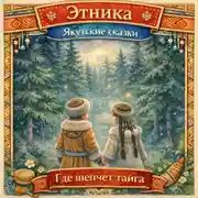 Постер книги Где шепчет тайга: якутские сказки