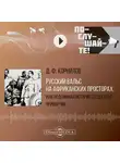 Дмитрий Корнилов - Русский вальс на африканских просторах, или подлинная история создателя первой частной военной кампании. Сказки вольной станицы