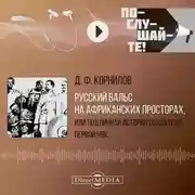 Постер книги Русский вальс на африканских просторах, или подлинная история создателя первой частной военной кампании. Сказки вольной станицы