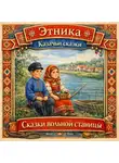 Народное творчество (Фольклор) - Сказки вольной станицы: казачьи сказки