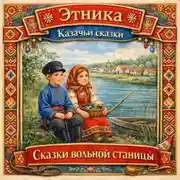 Постер книги Сказки вольной станицы: казачьи сказки