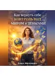 Даша Милонова - Как вернуть себе контроль над миром и деньгами
