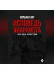 Уильям Харт - Исповедь анархиста: 10 лет в подполье