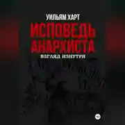 Постер книги Исповедь анархиста: 10 лет в подполье