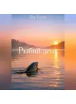 Eny Gyoss - Рыбий день