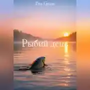 Постер книги Рыбий день