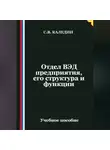 Сергей Каледин - Отдел ВЭД предприятия, его структура и функции