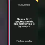 Постер книги Отдел ВЭД предприятия, его структура и функции