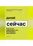 Роберт Стен - Делай сейчас. Как начать действовать без мотивации и вдохновения