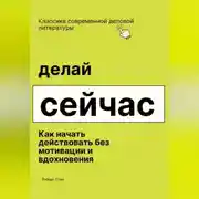 Постер книги Делай сейчас. Как начать действовать без мотивации и вдохновения