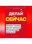 Роберт Стен - Делай сейчас. Почему позже звучит разумно, а разрушает результат