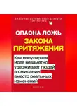 Роберт Стен - Опасная ложь закона притяжения. Как популярная идея незаметно удерживает людей в ожидании вместо реальных изменений