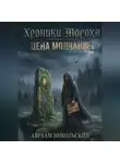Авраам Никольский - Хроники Мороха: Цена молчания