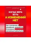 Роберт Стен - Когда вера есть, а изменений нет. Как сомнение и ожидание незаметно блокируют желаемый результат