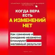 Постер книги Когда вера есть, а изменений нет. Как сомнение и ожидание незаметно блокируют желаемый результат