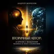 Постер книги Вторичный автор: о кризисе мышления человека в эпоху алгоритмов