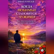 Постер книги Когда любимые становятся чужими
