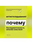 Роберт Стен - Антиоткладывание. Почему последовательность сильнее силы воли