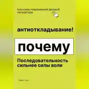 Постер книги Антиоткладывание. Почему последовательность сильнее силы воли