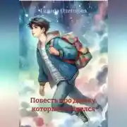 Постер книги Повесть про Димку, который обиделся