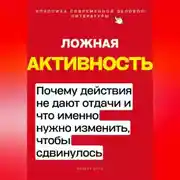 Постер книги Ложная активность. Почему действия не дают отдачи и что именно нужно изменить, чтобы сдвинулось