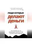 Роберт Стен - Люди, которые делают деньги. Что отличает тех, кто приумножает капитал, от тех, кто просто много работает