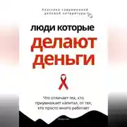 Постер книги Люди, которые делают деньги. Что отличает тех, кто приумножает капитал, от тех, кто просто много работает