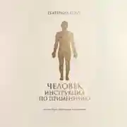 Постер книги Человек. Инструкция по применению. Система Керуб – реставрация по умолчанию.
