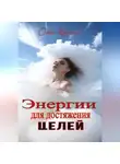 Ольга Кристалл - Энергии для достижения целей